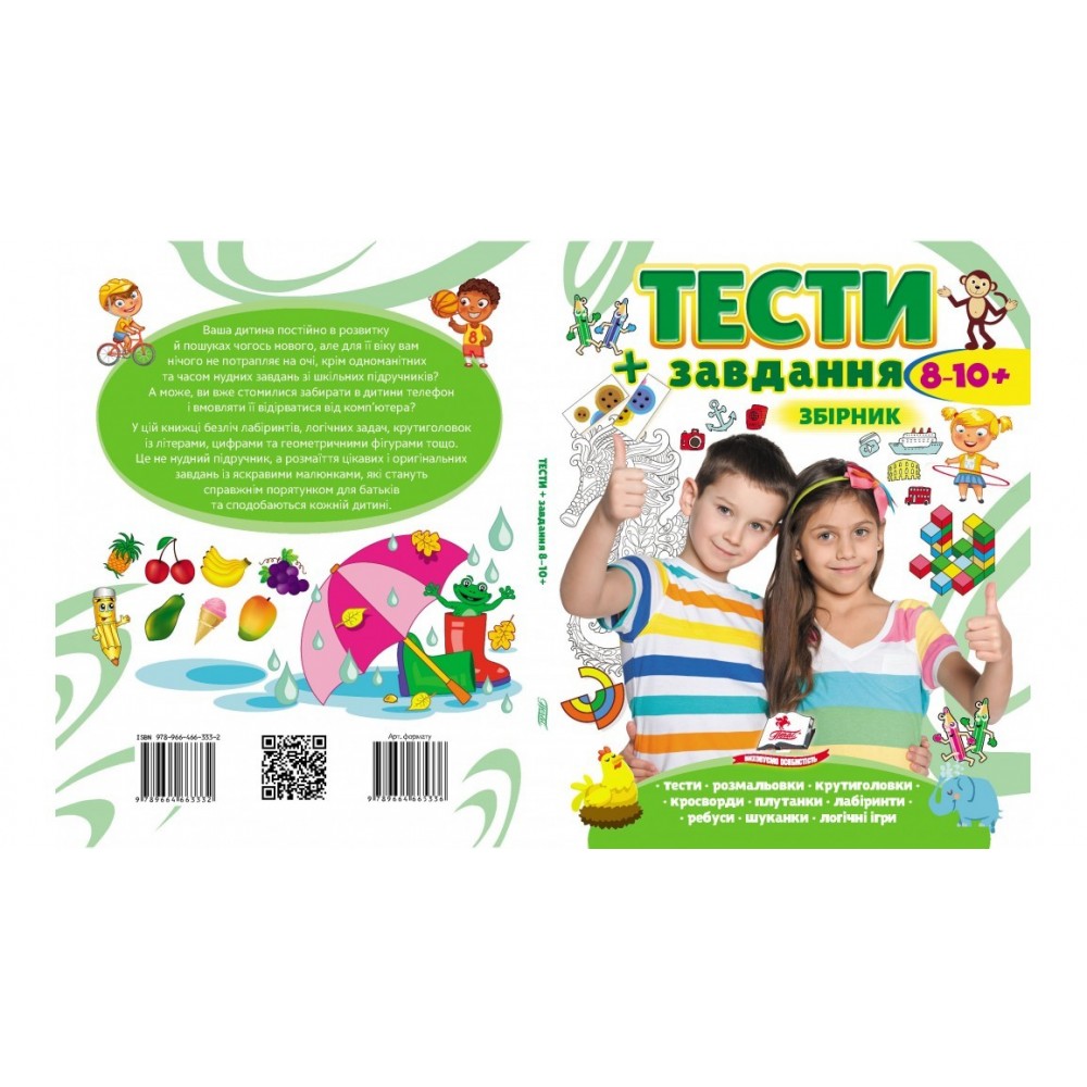 Тести + завдання. Збірник. 8-10 років