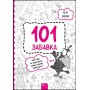 101 забавка. 8–9 років - Ольга Дзюба (9786178229023)