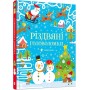 Різдвяні головоломки - Тадгоуп Саймон (9786176797548)