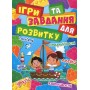 Ігри та завдання для розвитку. Червона (9786175368992)