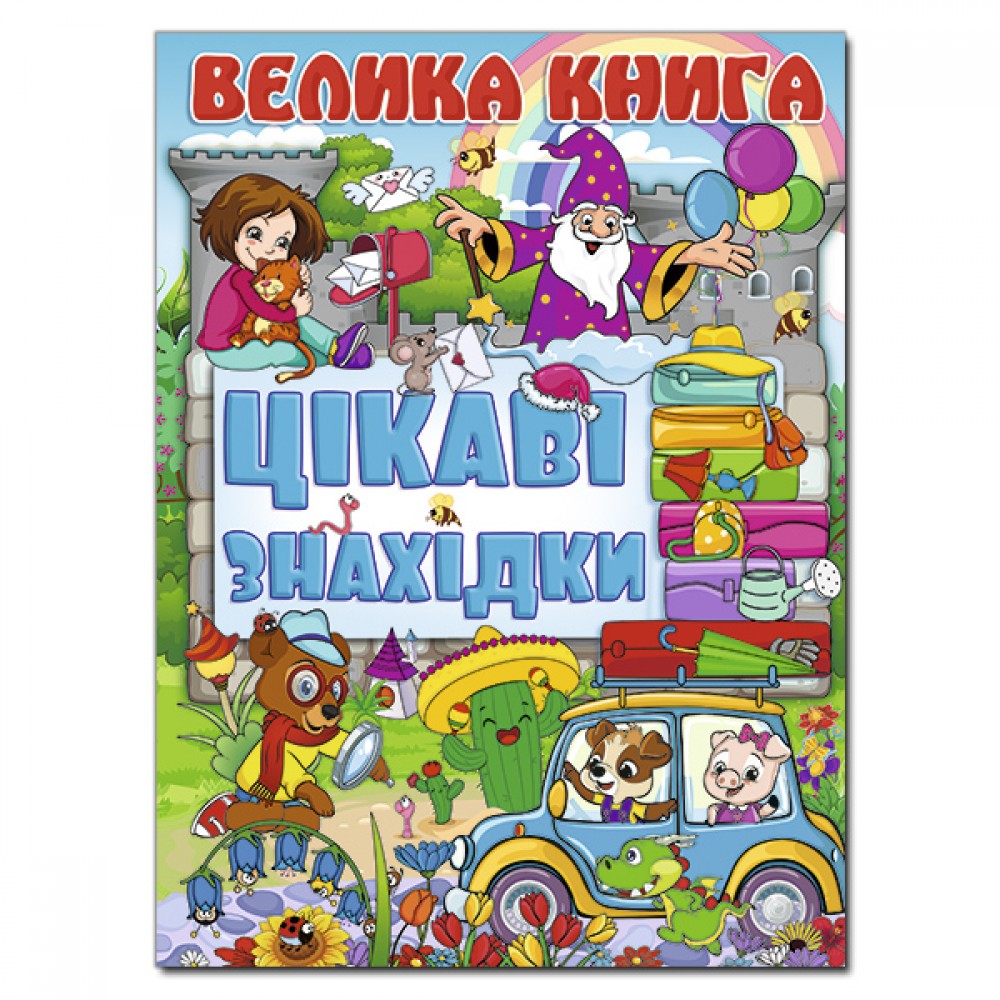 Велика книга. Цікаві знахідки подарункова