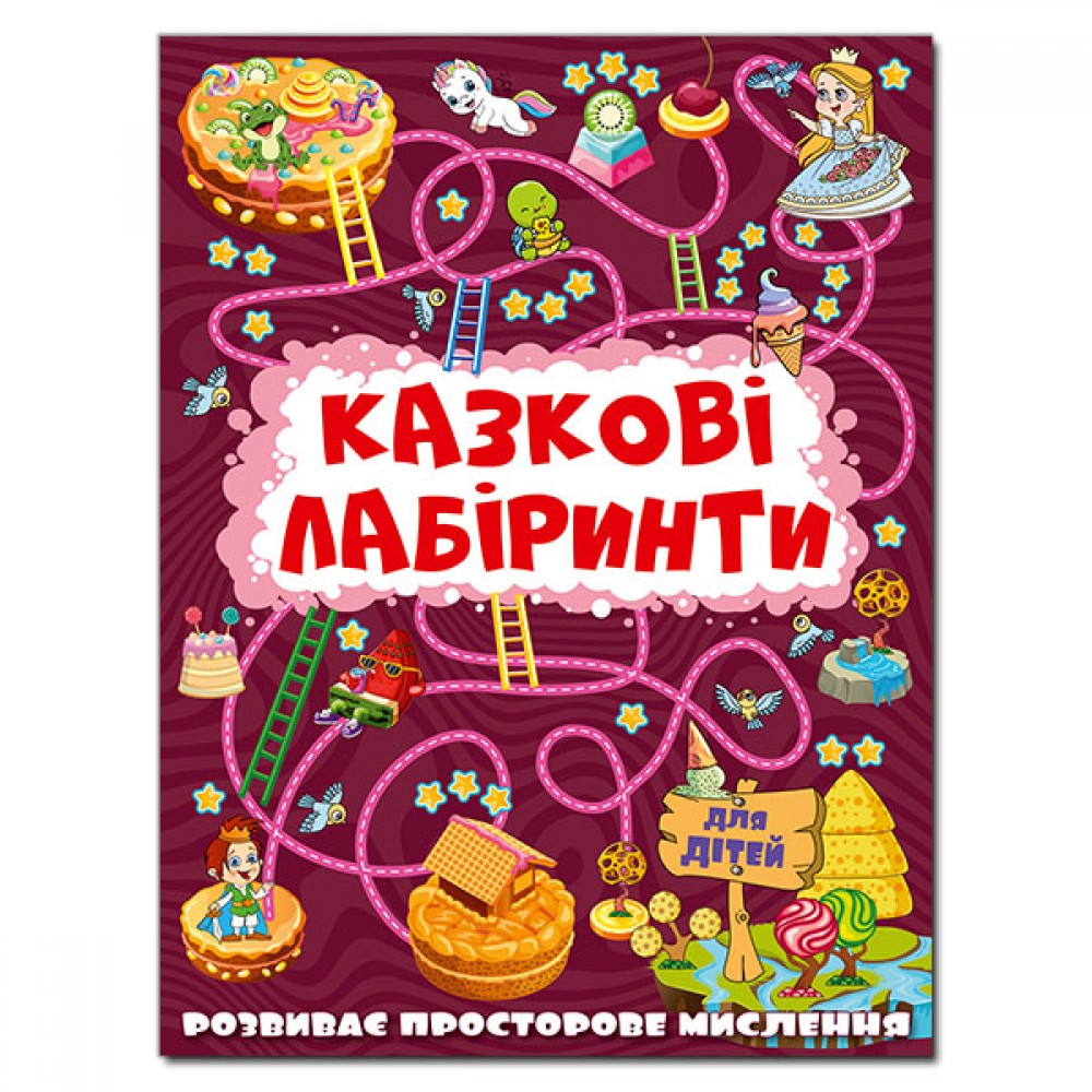 Казкові лабіринти для дітей. Вишнева