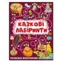 Казкові лабіринти для дітей. Вишнева