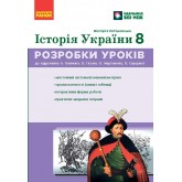Історія України. 8 клас. Розробки уроків (до підручника А. Галімов, О. Гісем, О. Мартинюк, О. Сирцова)