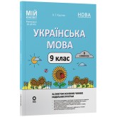 Матеріали до уроків. Українська мова. 9 клас. II семестр - Куцінко О. Г.