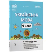 Матеріали до уроків. Українська мова. 9 клас. II семестр - Куцінко О. Г.