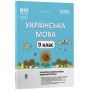 Матеріали до уроків. Українська мова. 9 клас. II семестр - Куцінко О. Г.