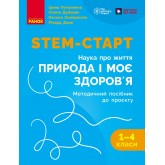 STEM-Старт. 1-4 класи. Наука про життя. Природа і моє здоров'я. Методичний посібник до проєкту - Потапенко І. В та інші