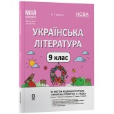 Матеріали до уроків. Українська література. 9 клас (За програмою авторів: Яценко Т. О., Пахаренко В. І., Слижук О.) - Куцінко О. Г.