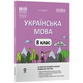 Матеріали до уроків. Українська мова. 8 клас. II семестр - О. Г. Куцінко