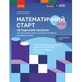 Математичний старт. Методичний посібник + календарний план. Частина 1 - Скворцова С. О., Онопрієнко О. В.