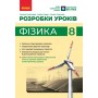 Фізика. 8 клас. Розробки уроків - Туманцова О. О., Кнорр Н. В.