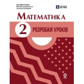 Математика. 2 клас. Розробки уроків (до підручника Богдановича М. В., Назаренко А. А)