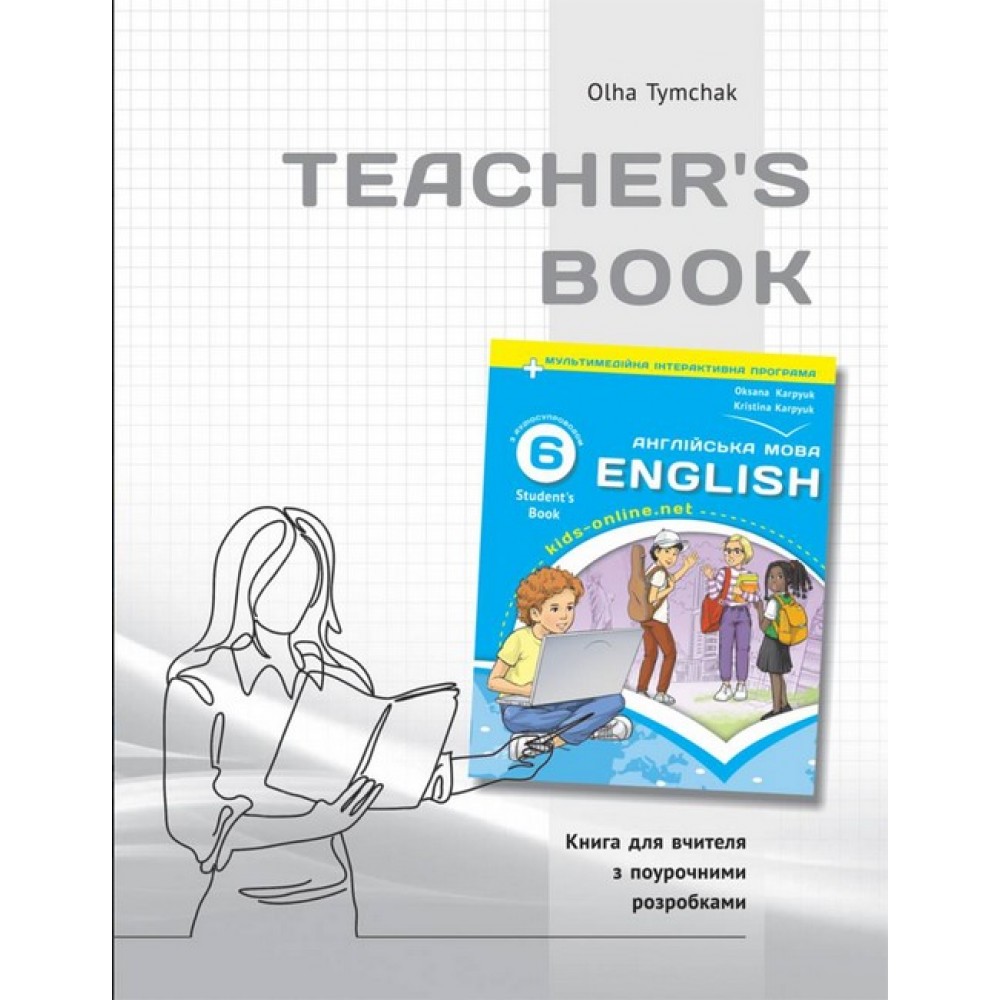 Книга для вчителя до НМК для 6 клас. English. Kids Online