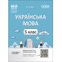 Мій конспект. Матеріали до уроків. Українська мова. 5 клас. ІІ семестр. Куцінко