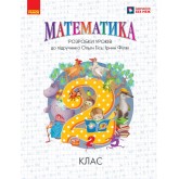 Математика. 2 клас. Розробки уроків ( до підручника О. Гісь, І. Філяк)