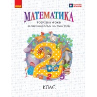Математика. 2 клас. Розробки уроків ( до підручника О. Гісь, І. Філяк)