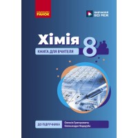 Хімія. 8 клас. Книга для вчителя (до підручника Григоровича О.В., Недоруба О.Ю.)