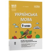 Матеріали до уроків. Українська мова. 9 клас. I семестр. УМР017 - Куцінко О. Г.
