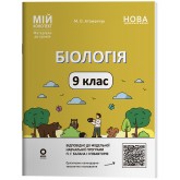 Матеріали до уроків. Біологія. 9 клас - М. О. Атаманчук