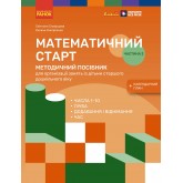 Математичний старт. Методичний посібник + календарний план. Частина 2 - Скворцова С. О., Онопрієнко О. В.