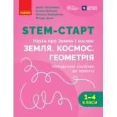 STEM-Старт. 1-4 класи. Наука про Землю і космос. ЗЕМЛЯ. КОСМОС. ГЕОМЕТРІЯ. Методичний посібник. - Потапенко І. В та інші