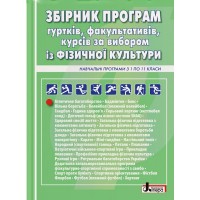 Збірник програм гуртків, факультативів, курсів за вибором із фізичної культури. Навчальні програми з 1 по 11 класи - Коломоєць Г.А