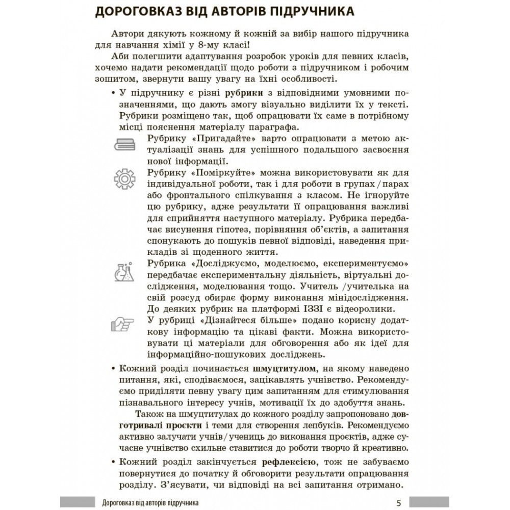 Хімія. 8 клас. Книга для вчителя (до підручника Григоровича О.В., Недоруба О.Ю.)