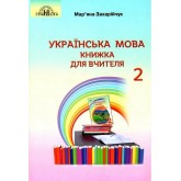 Українська мова. 2 клас. Книжка для вчителя - Мар'яна Захарійчук