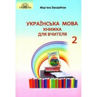 Українська мова. 2 клас. Книжка для вчителя - Мар'яна Захарійчук