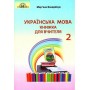 Українська мова. 2 клас. Книжка для вчителя - Мар'яна Захарійчук