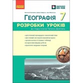 Географія. 7 клас. Розробки уроків (до підручника Галини Довгань)