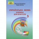 Українська мова. 3 клас. Книжка для вчителя - Мар'яна Захарійчук