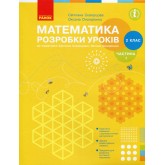 Математика. 2 клас. Розробки уроків (до підручника Скворцової С.О., Онопрієнко О.В.)Частина 1