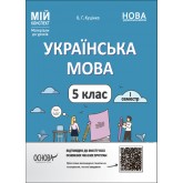 Українська мова. 5 клас. І семестр. Мій конспект. Матеріали до уроків.