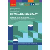 Математичний старт. Парціальна програма: з формування логіко-математичної компетентності у дітей старшого дошкільного віку - Скворцова С. О., Онопрієнко О. В.