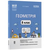Матеріали до уроків. Геометрія. 8 клас - О. О. Старова