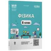 Матеріали до уроків. Фізика. 8 клас - Л. А. Кирик