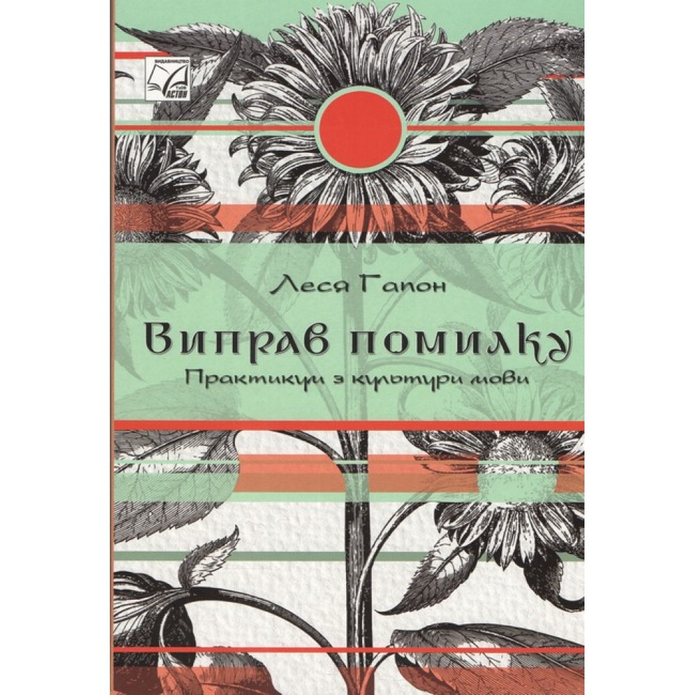 Виправ помилку. Прпктикум з культури мови
