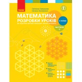 Математика. 2 клас. Розробки уроків (до підручника Скворцової С.О., Онопрієнко О.В.)Частина 2