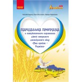 Парціальна програма з патріотичного виховання дітей старшого дошкільного віку "Моя країна — Україна" - Гавриш Н.В. Косенчук О.Г.