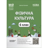 Матеріали до уроків. Фізична культура. 6 клас - Дмитро Лукашев