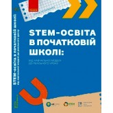 STEM-освіта в початковій школі: від навчальної моделі до реального уроку - Потапенко І. В.