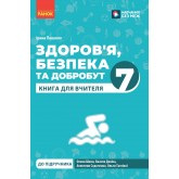 Здоров'я, безпека та добробут. 7 клас. Книга для вчителя (до підр.О. Шиян, В. Дяків, О. Тагліна)