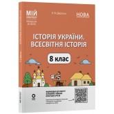 Матеріали до уроків. Історія України. Всесвітня історія. 8 клас - О. В. Двірська