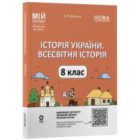Матеріали до уроків. Історія України. Всесвітня історія. 8 клас - О. В. Двірська