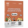 Матеріали до уроків. Історія України. Всесвітня історія. 8 клас - О. В. Двірська