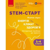 STEM-Старт. 1-4 класи. Фізична наука. ЕНЕРГІЯ. КЛІМАТ. ЗДОРОВ'Я. Методичний посібник. - Потапенко І. В та інші