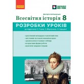 Всесвітня історія. 8 клас. Розробки уроків (до підр. Гісема О.В. та ін.)