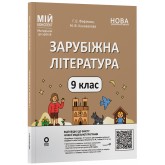 Матеріали до уроків. Зарубіжна література. 9 клас (за програмою Ніколенко О.М., Ісаєва О.О. та ін.) - Фефілова Г.Є., Коновалова М. В.
